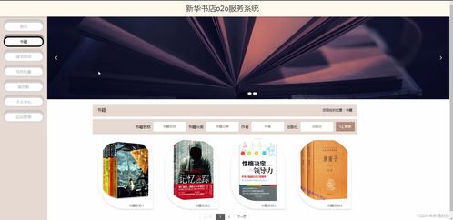基于SSM架構(gòu)的新華書(shū)店O2O服務(wù)系統(tǒng)設(shè)計(jì)與實(shí)現(xiàn)